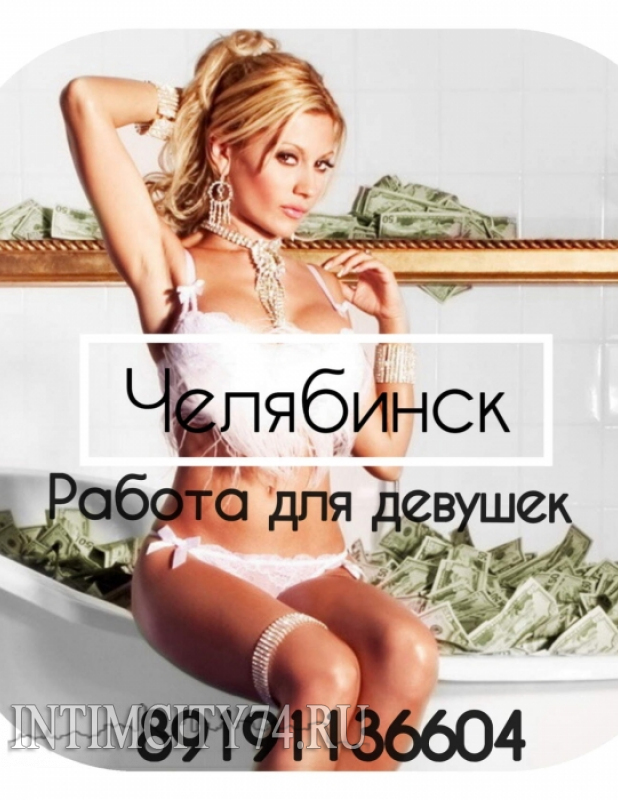 проститутка проститутка Работа, Челябинск, +7 (919) ***-6604